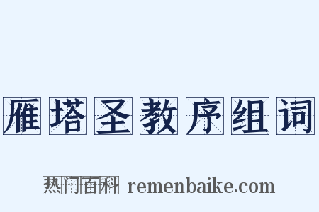 雁塔圣教序组词是什么意思的图片
